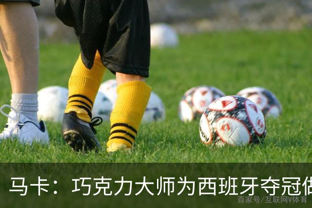 马卡：巧克力大师为西班牙夺冠做主题甜点