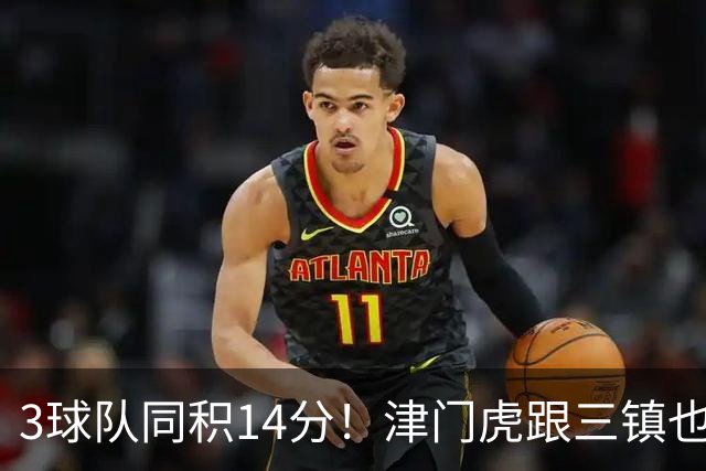 3球队同积14分！津门虎跟三镇也是给申花+海港上保级压力