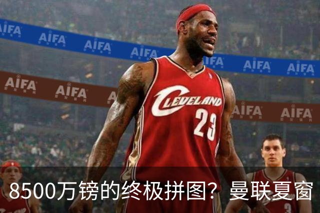 8500万镑的终极拼图？曼联夏窗“梦幻收官”剑指楚阿梅尼