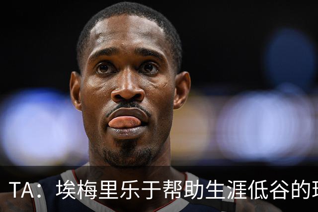 TA：埃梅里乐于帮助生涯低谷的球员，加纳乔是他的下一个康复项目
