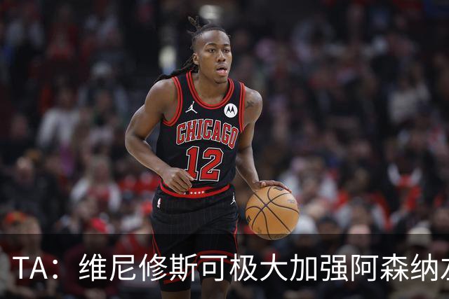 TA：维尼修斯可极大加强阿森纳左路进攻，但他无球防守是问题